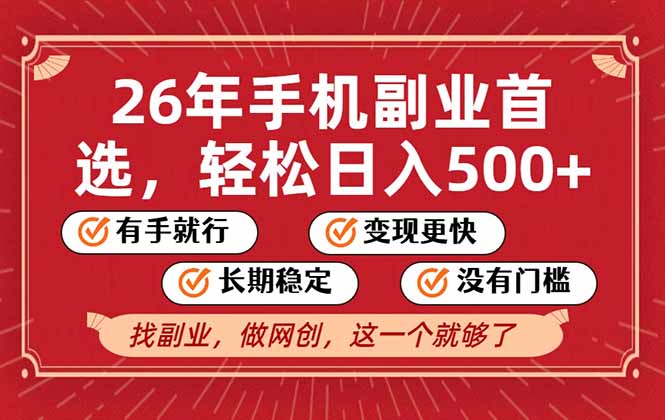 26年首选的副业，无操作门槛，稳稳日入500+，可矩阵放大-weichuangqy