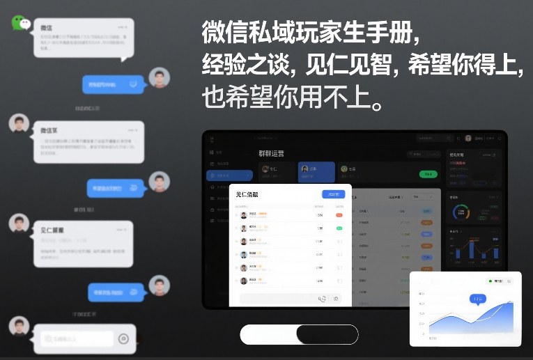 微信私域玩家生存手册，经验之谈，见仁见智，希望你用得上，也希望你用不上【文档】-weichuangqy
