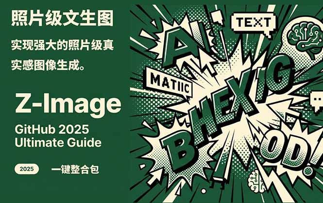 Z-Image -照片级AI文生图神器ComfyUI一键整合包显存8G可用-weichuangqy