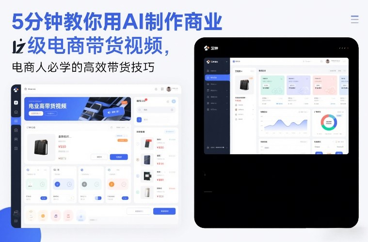 5分钟教你用AI制作商业级电商带货视频，电商人必学的高效带货技巧-weichuangqy