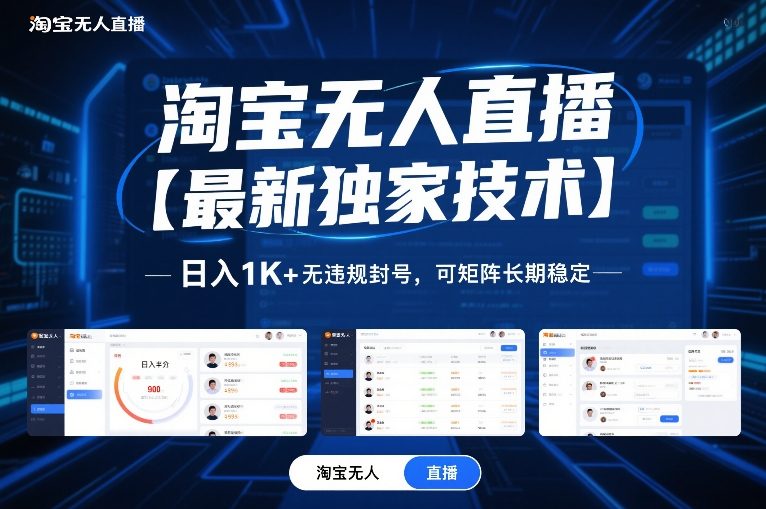 淘宝无人直播【最新独家技术】，日入1K+无违规封号，可矩阵长期稳定【揭秘】-weichuangqy
