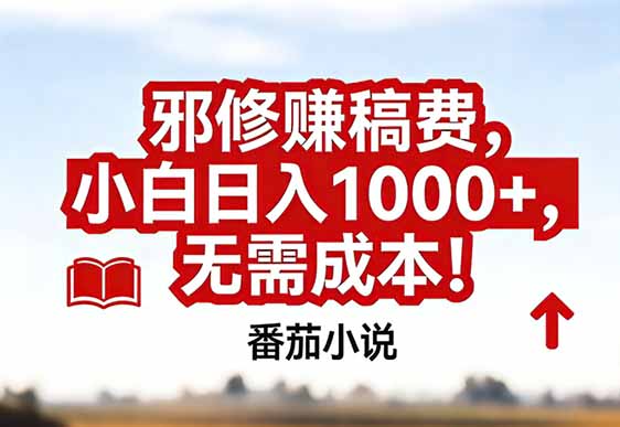 番茄小说赚稿费邪修玩法无需成本，真实日入1000+，超级简单！-weichuangqy