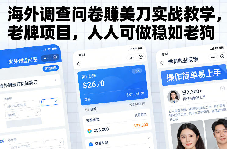 海外调查问卷賺美刀实战教学，老牌项目，人人可做稳如老狗-weichuangqy