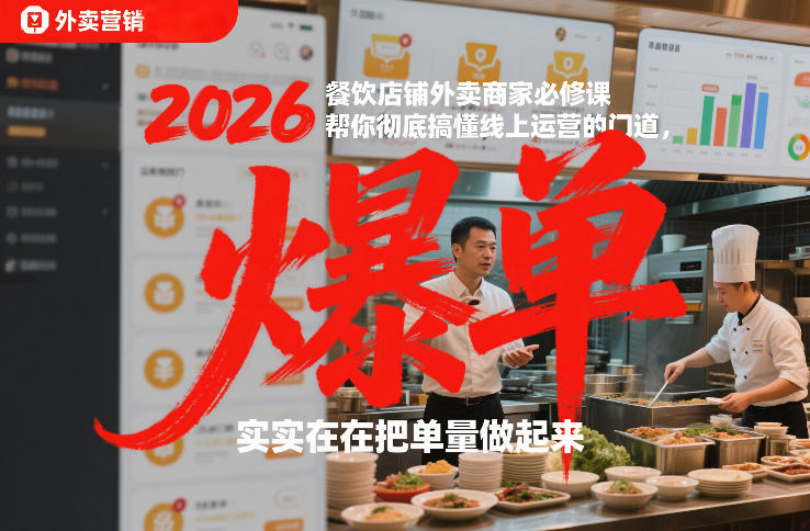 2026餐饮店铺外卖商家必修课，帮你彻底搞懂线上运营的门道，实实在在把单量做起来-weichuangqy
