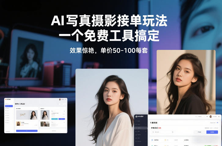 AI写真摄影接单玩法，一个免费工具搞定，效果惊艳，单价50-100每套-weichuangqy