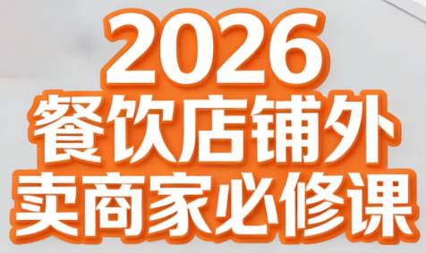 老黄·2026餐饮店铺外卖商家必修课-weichuangqy