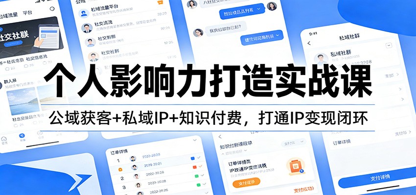 个人影响力打造实战课：公域获客+私域IP+知识付费，打通IP变现闭环-weichuangqy