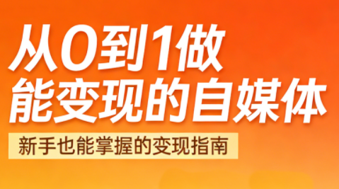 悦哥·从0到1做能变现的自媒体(更新2026)-weichuangqy