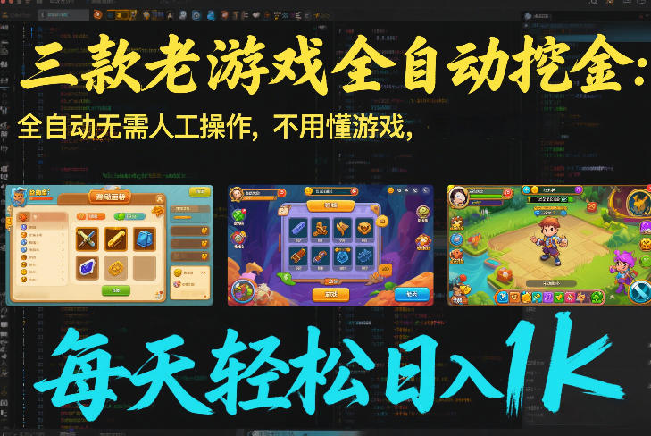 三款老游戏全自动挖金：全自动无需人工操作，不用懂游戏，每天轻松日入1k【揭秘】-weichuangqy