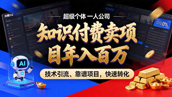 2026年卖项目年入百万，AI智能体个人IP-精准引流-稳定项目-转化成交-weichuangqy