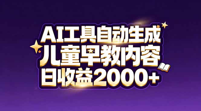 最新蓝海市场：AI工具自动生成儿童早教内容，新手也能做到日收益2000+-weichuangqy