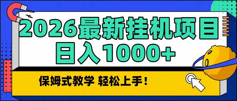 2026 1月最新自动挂机项目长期稳定单日收益1000+-weichuangqy