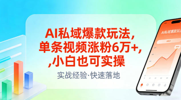 AI私域爆款玩法，单条视频涨粉6W+，小白也可实操-weichuangqy
