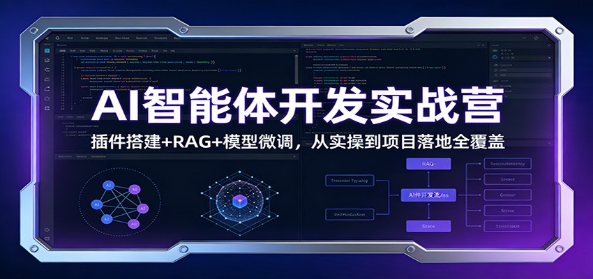 AI智能体开发实战营：插件搭建+RAG+模型微调，从实操到项目落地全覆盖-weichuangqy