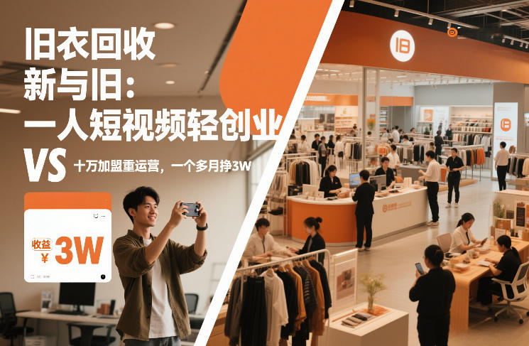 旧衣回收“新”与“旧”：一人短视频轻创业，VS十万加盟重运营，一个多月挣3W【揭秘】-weichuangqy