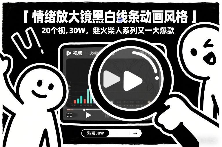 情绪放大镜黑白线条动画风格，20个视频，涨粉30W，继火柴人系列又一大爆款-weichuangqy