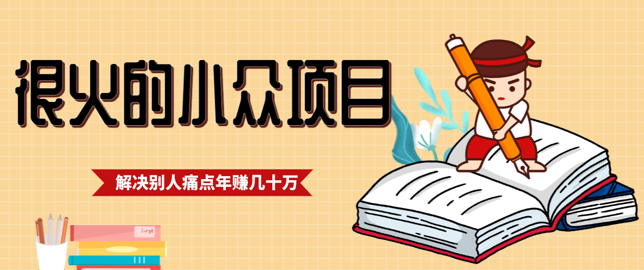 一直都很火的小众项目，抓住应届生求职痛点，这个小众项目年入几十万的底层逻辑-weichuangqy