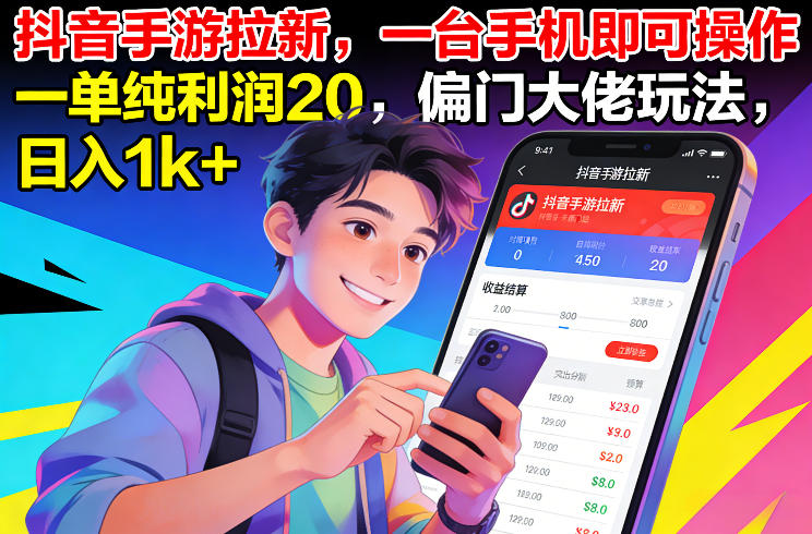 抖音手游拉新，一台手机即可操作，一单纯利润20，偏门大佬玩法，日入1k+【揭秘】-weichuangqy