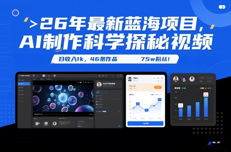 26年最新蓝海项目，AI制作科学探秘视频，变现方式强到离谱，日收入1k，46条作品75w粉丝-weichuangqy