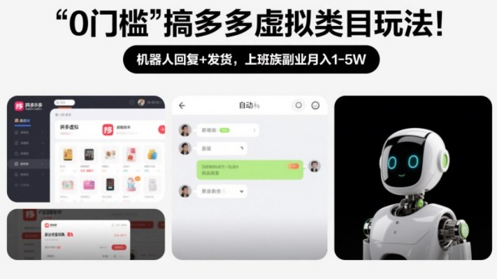 0门槛搞多多虚拟类目玩法！机器人回复+发货，上班族副业月入1-5W【揭秘】-weichuangqy