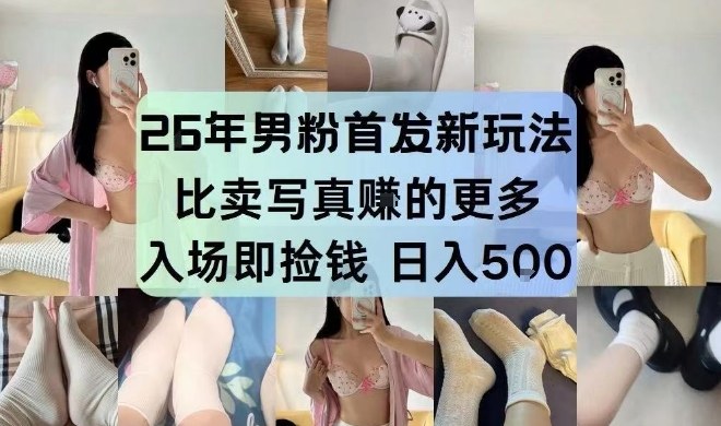 26年男粉首发最新3.0玩法，独此一家，比卖写真賺的更多，入场即捡钱，日入5张【揭秘】-weichuangqy