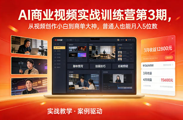 AI商业视频实战训练营第3期，从视频创作小白到商单大神，普通人也能月入5位数-weichuangqy