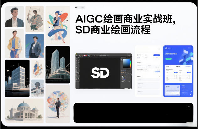 AIGC绘画商业实战班，SD商业绘画流程-weichuangqy