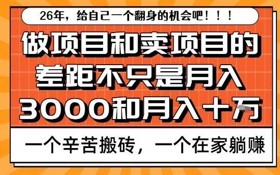 为什么卖项目能轻松月入10个W，而做项目却真正賺不到什么钱？原因竟然是这个！【揭秘】-weichuangqy