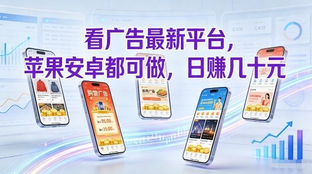 看广告最新平台，苹果安卓都可做，单机日撸几十，不用费脑【揭秘】-weichuangqy
