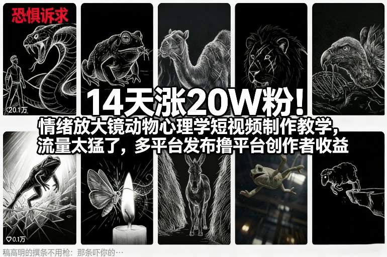 14天涨20W粉！情绪放大镜动物心理学短视频制作教学，流量太猛了，多平台发布撸平台创作者收益-weichuangqy