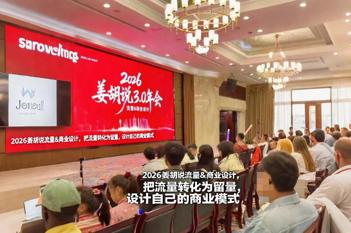 2026姜胡说流量&商业设计，把流量转化为留量，设计自己的商业模式-weichuangqy