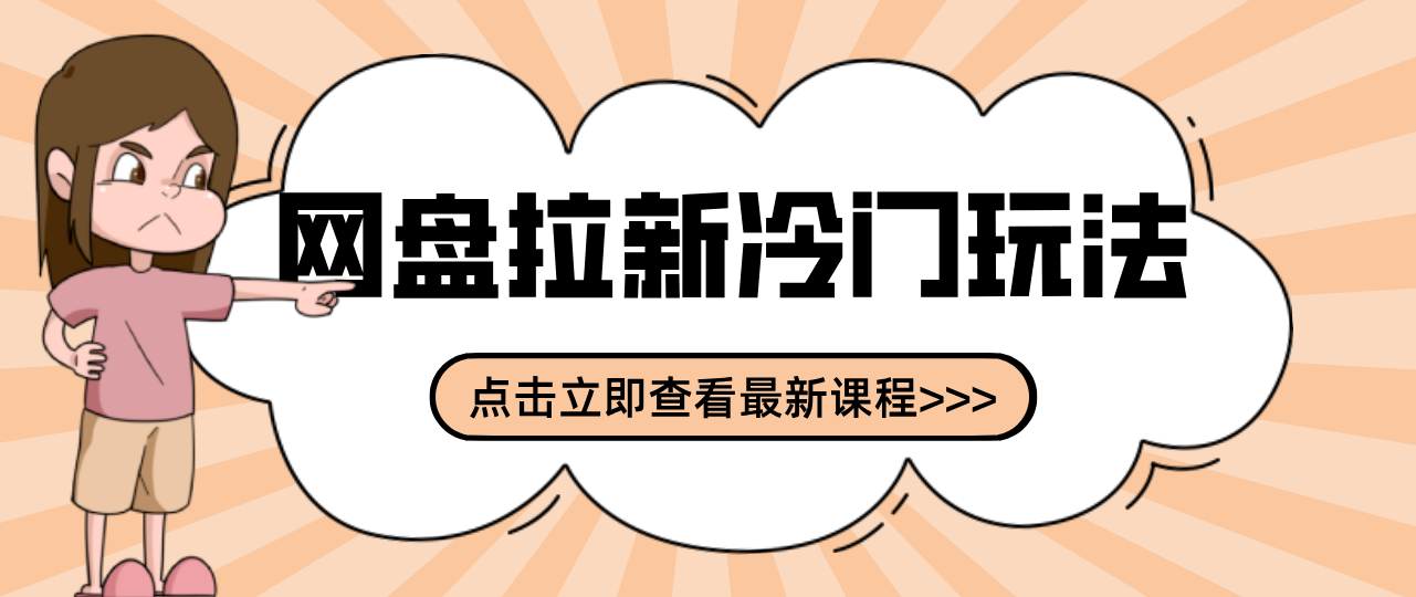 贴吧+网盘拉新：2-3天变现的冷门玩法，实操细节全拆解快速上手拓展收益渠道-weichuangqy