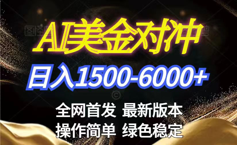 美金搬砖2026新赛道 ，日赚1500-6000+！长期稳定无压力，创业副业闭眼冲！-weichuangqy