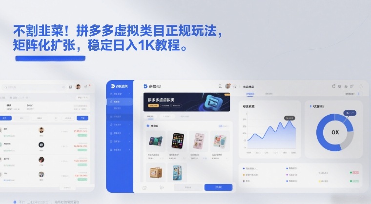 不割韭菜！拼多多虚拟类目正规玩法，矩阵化扩张，稳定日入1K教程【揭秘】-weichuangqy