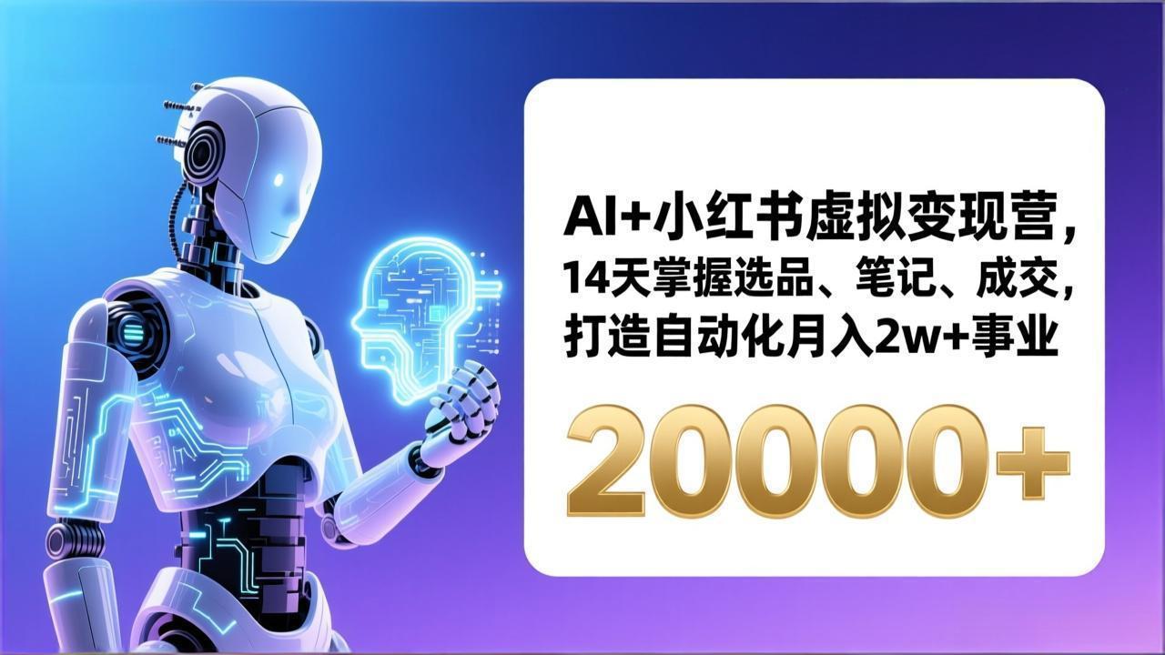 AI+小红书虚拟变现营，14天掌握选品、笔记、成交，打造自动化月入2w+事业(更新-weichuangqy