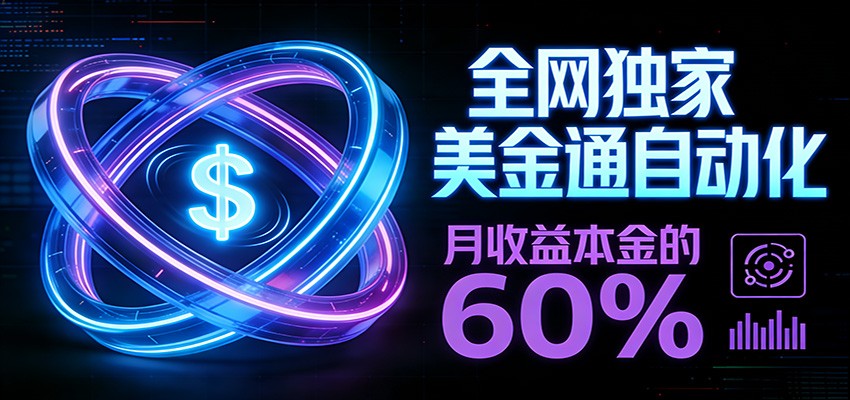 保本+躺赚60% | 美金合约，全网独一份的稳赚选择-weichuangqy