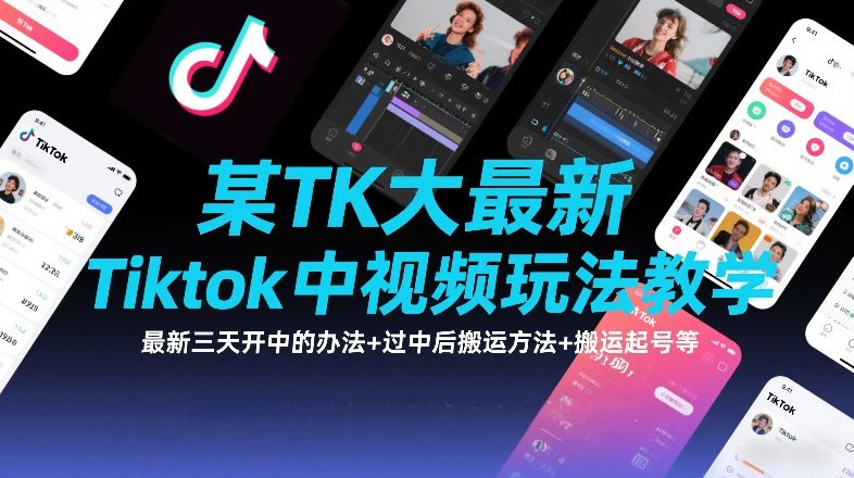 某TK大佬最新Tiktok中视频玩法教学，最新三天开中的办法+过中后搬运方法+搬运起号等-weichuangqy
