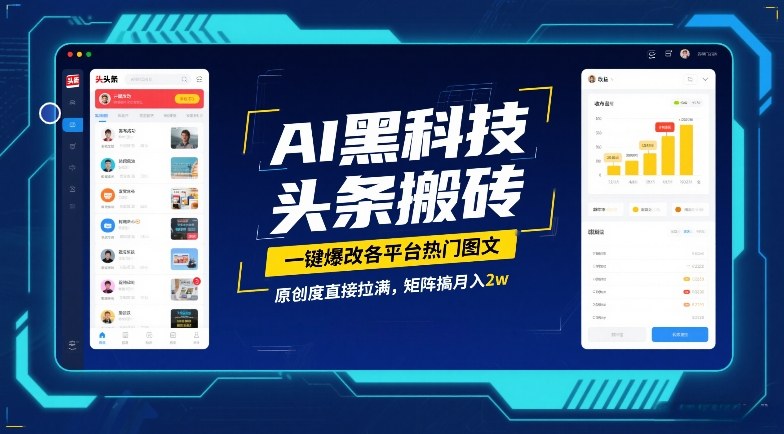 AI黑科技头条搬砖，一键爆改各平台热门图文，原创度直接拉满，矩阵搞月入2W【揭秘】-weichuangqy