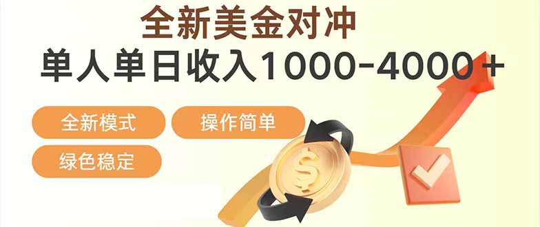 日赚1700—4000+，全新美金对冲项目，合规稳定，创业优选，可放大。-weichuangqy