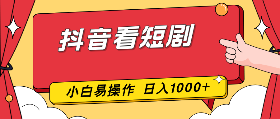 抖音看短剧，一部手机，零投入，小白轻松上手，简单易操作，一天1000+-weichuangqy