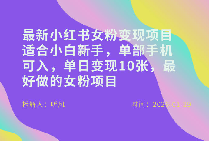 小红书女粉最新变现项目，适合小白新手，单部手机可入，单日变现多张-weichuangqy