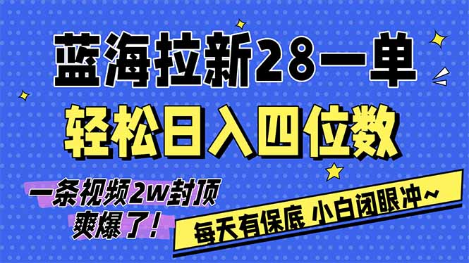 AI软件拉新28一单，轻松日入四位数，每天有保底，无上限，次日结算，2026小白闭眼冲！-weichuangqy