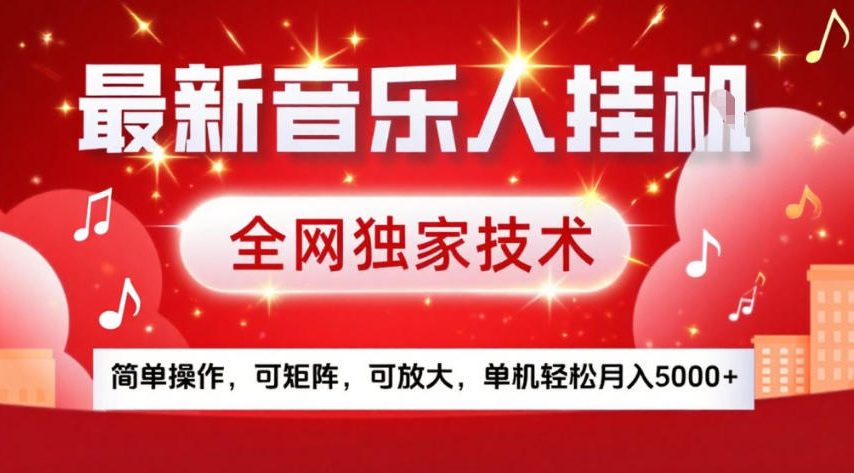 最新音乐人挂G，全网独家技术，简单操作，可矩阵，可放大，单机轻松月入5k+【揭秘】-weichuangqy