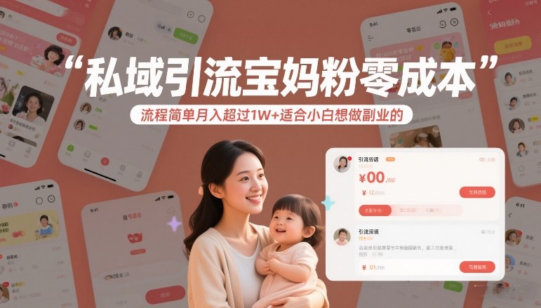 私域引流宝妈粉零成本流程简单月入超过1W+适合小白想做副业的-weichuangqy