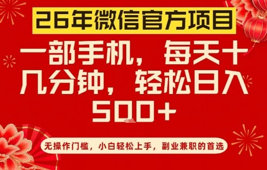 26年微信官方项目，无操作门槛，只需一部手机，轻松日入5张【揭秘】-weichuangqy