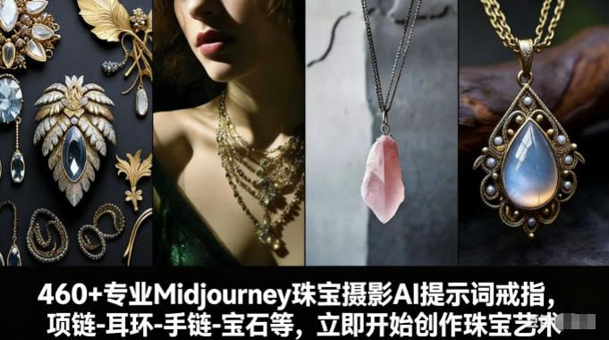 460+专业Midjourney珠宝摄影AI提示词戒指，项链-耳环-手链-宝石等，立即开始创作珠宝艺术-weichuangqy