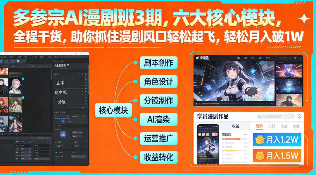 多参宗AI漫剧班3期，六大核心模块，全程干货，助你抓住漫剧风口轻松起飞，轻松月入破1W+-weichuangqy