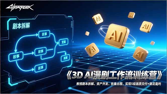 3D AI漫剧工作流训练营：教授剧本拆解、资产开发、批量出图，实现S级画质交付+稳定盈利-weichuangqy