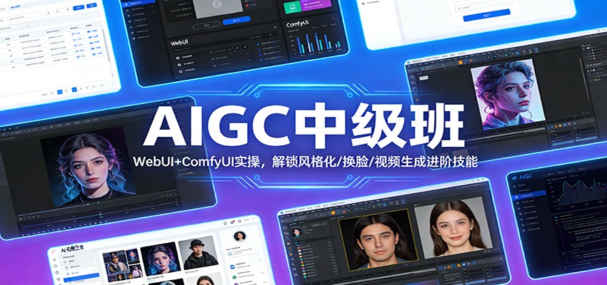 AIGC中级班：WebUI+ComfyUI实操，解锁风格化/换脸/视频生成进阶技能-weichuangqy
