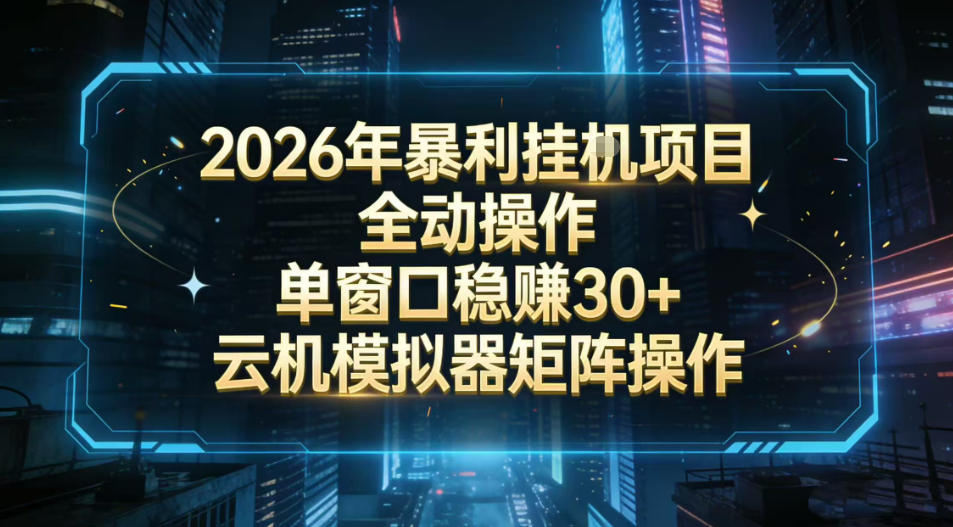 2026开年暴力挂G项目全自动操作单窗口稳賺30＋云机-模拟器挂G掘金可批量矩阵操作【揭秘】-weichuangqy
